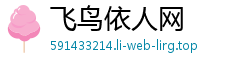 飞鸟依人网